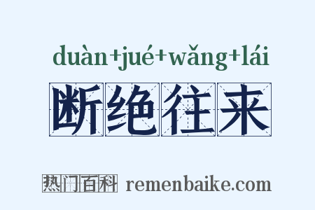 断绝往来是什么意思的图片